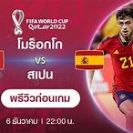 โมร็อกโก vs สเปน
